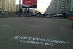 В Петербурге неизвестные граффитисты приравняли к убийству онанизм