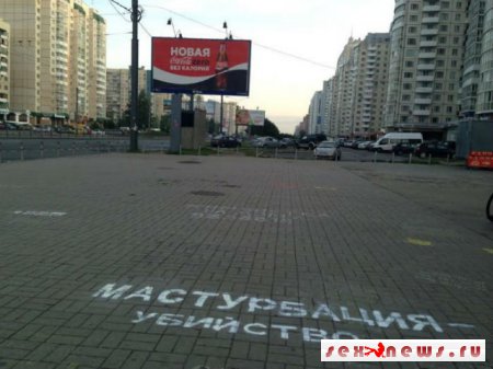 В Петербурге неизвестные граффитисты приравняли к убийству онанизм 